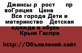 Джинсы р.4рост 104 пр-воГреция › Цена ­ 1 000 - Все города Дети и материнство » Детская одежда и обувь   . Крым,Гаспра